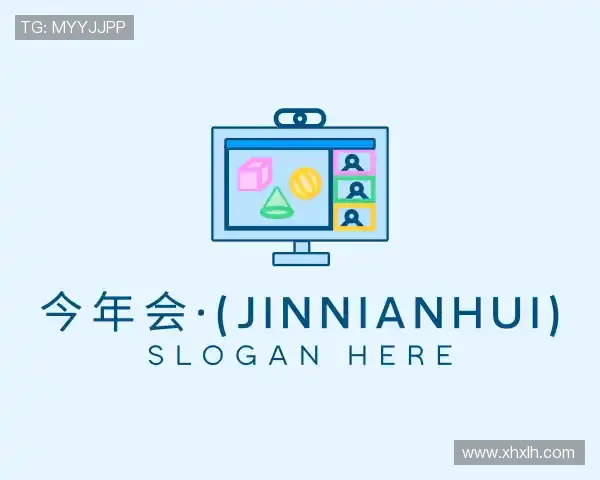 关于今年会·(jinnianhui)