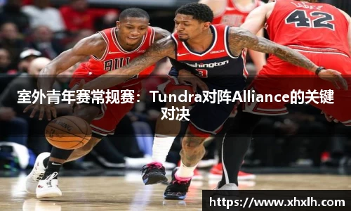 室外青年赛常规赛：Tundra对阵Alliance的关键对决