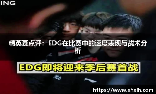 精英赛点评：EDG在比赛中的速度表现与战术分析