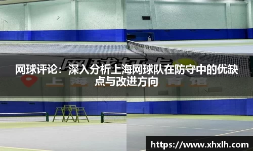 网球评论：深入分析上海网球队在防守中的优缺点与改进方向