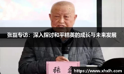 张磊专访：深入探讨和平精英的成长与未来发展