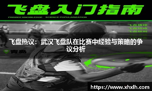 飞盘热议：武汉飞盘队在比赛中经验与策略的争议分析