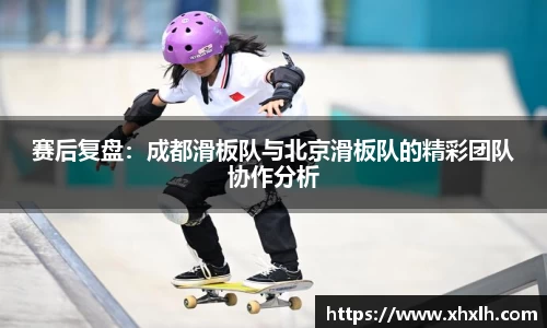 赛后复盘：成都滑板队与北京滑板队的精彩团队协作分析