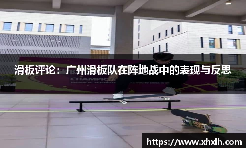 滑板评论：广州滑板队在阵地战中的表现与反思