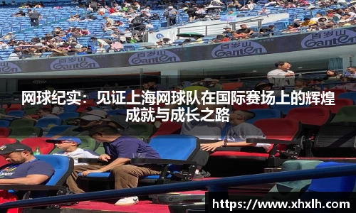 网球纪实：见证上海网球队在国际赛场上的辉煌成就与成长之路