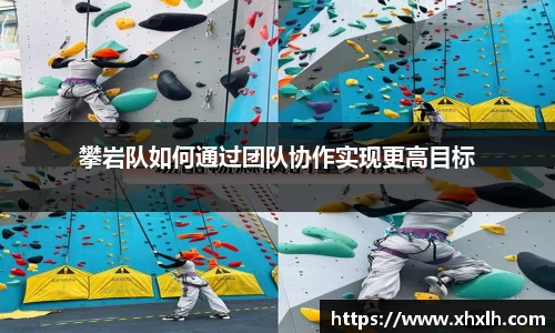 攀岩队如何通过团队协作实现更高目标