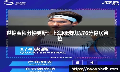世锦赛积分榜更新：上海网球队以76分稳居第一位