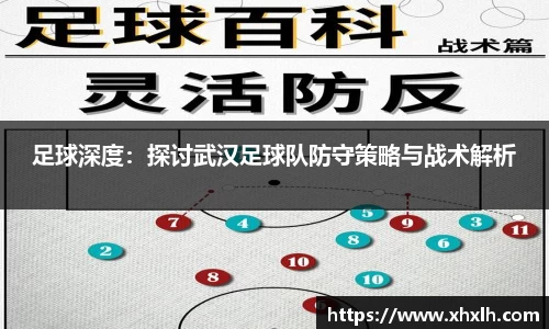 足球深度：探讨武汉足球队防守策略与战术解析