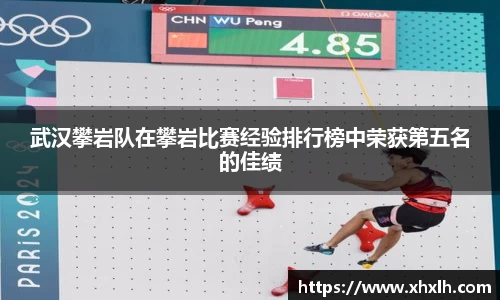 武汉攀岩队在攀岩比赛经验排行榜中荣获第五名的佳绩