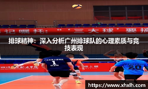 排球精神：深入分析广州排球队的心理素质与竞技表现