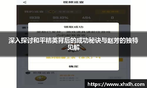 深入探讨和平精英背后的成功秘诀与赵芳的独特见解