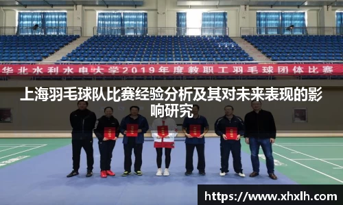 上海羽毛球队比赛经验分析及其对未来表现的影响研究