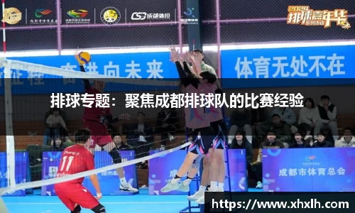 排球专题：聚焦成都排球队的比赛经验