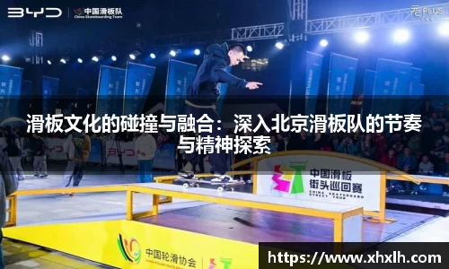 滑板文化的碰撞与融合：深入北京滑板队的节奏与精神探索