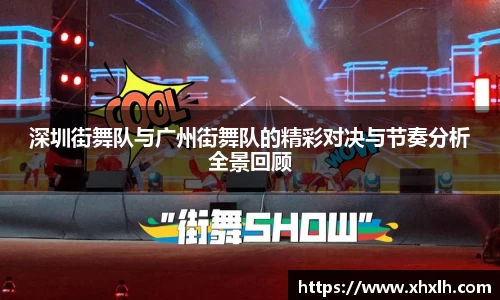 深圳街舞队与广州街舞队的精彩对决与节奏分析全景回顾
