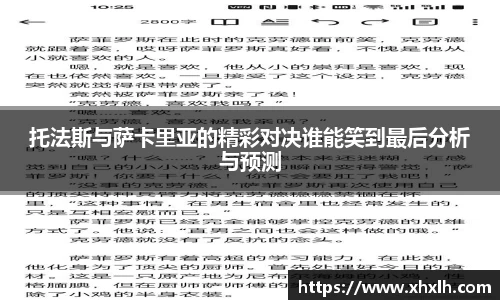 托法斯与萨卡里亚的精彩对决谁能笑到最后分析与预测