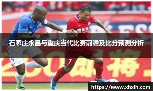 石家庄永昌与重庆当代比赛前瞻及比分预测分析